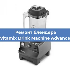 Ремонт блендера Vitamix Drink Machine Advance в Ижевске